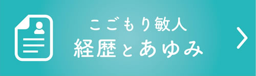 こごもり敏人 経歴とあゆみ