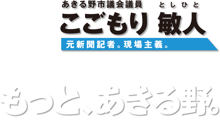 もっとあきる野