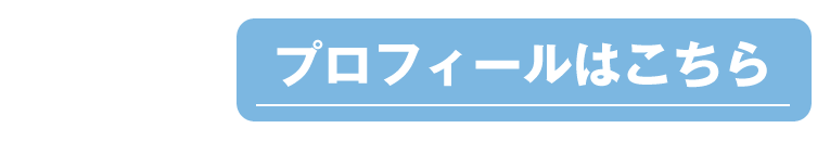 こごもり敏人 プロフィールはこちら