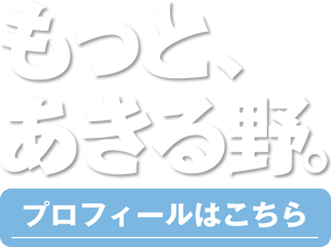 もっとあきる野 こごもり敏人 プロフィールはこちら