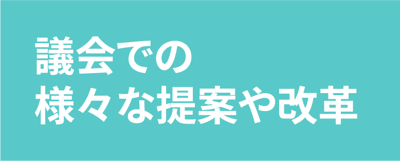 議会での様々な提案や改革