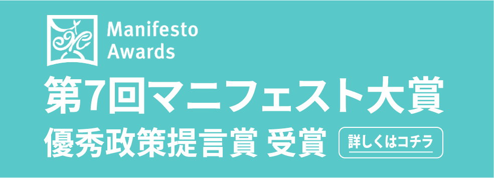 第7回マニフェスト大賞 優秀政策提言賞 受賞