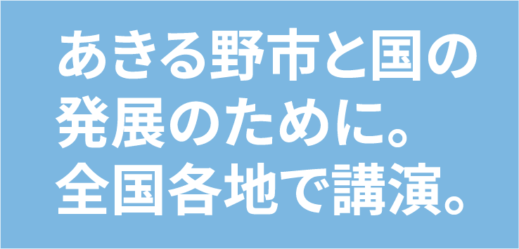 あきる野市と国の発展のために。全国各地で講演。