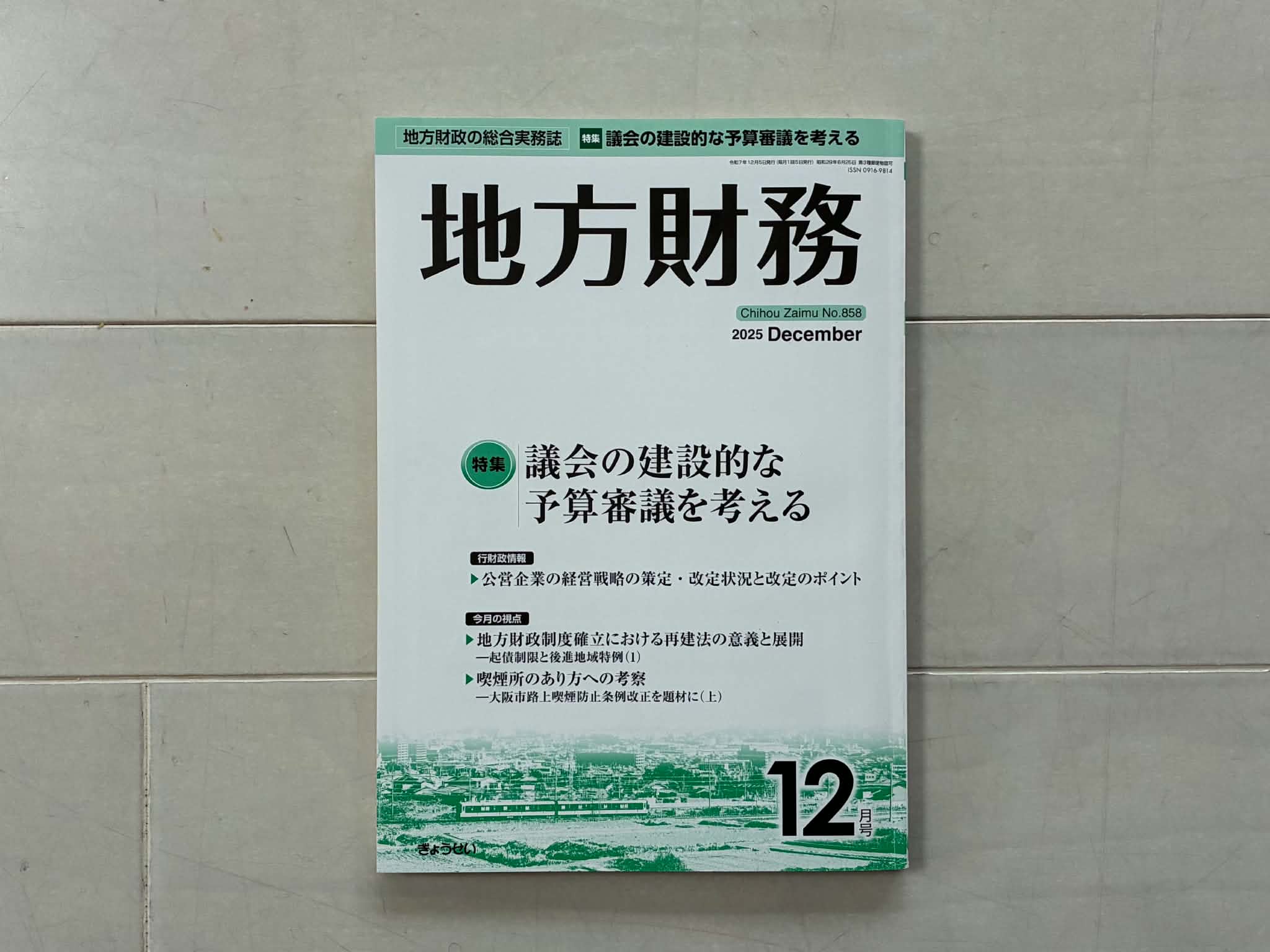 地方財務12月号