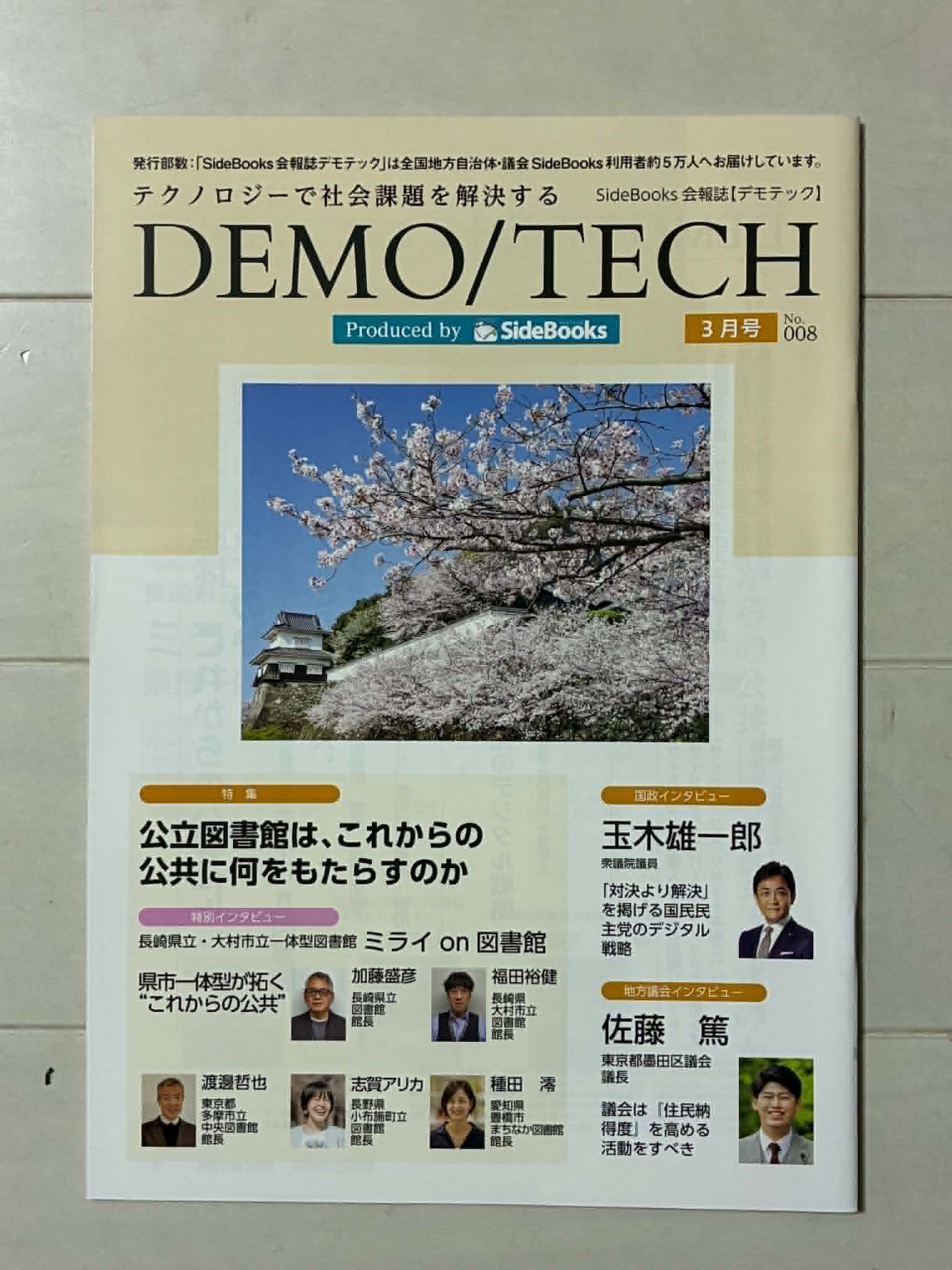 デモテック3月号